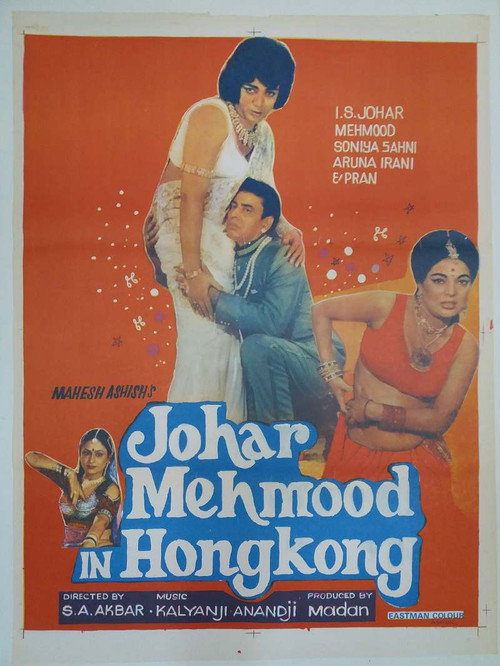 Movie poster for Johar Mehmood in Hong Kong (1971)
