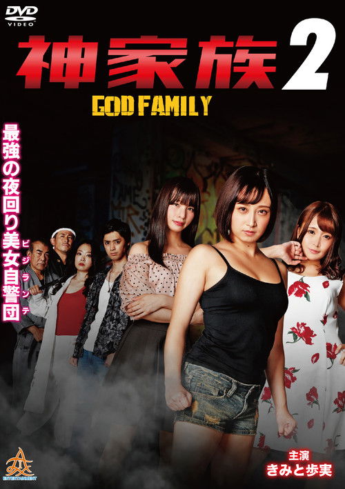 Movie poster for God Family 2 (2020)
