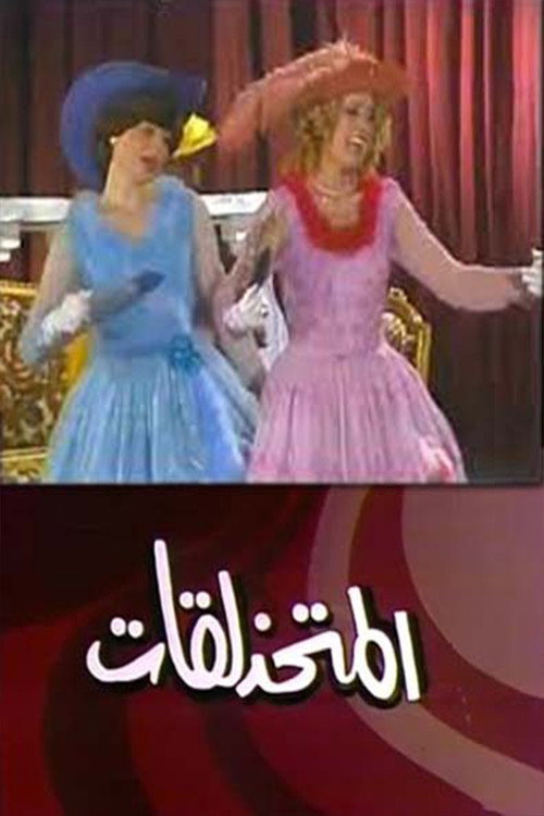 Movie poster for مسرحية المتحذلقات (1964)