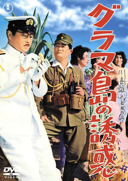 Movie poster for Temptation on Glamour Island (1959)