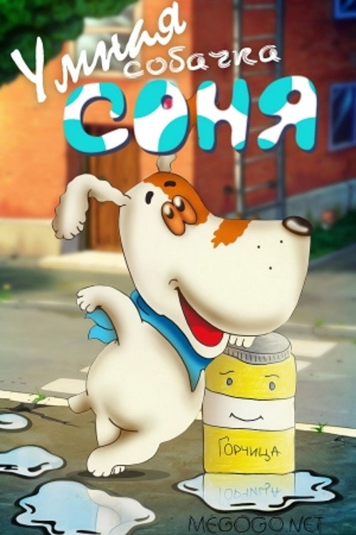 Movie poster for The Clever Dog Sonya (1991)