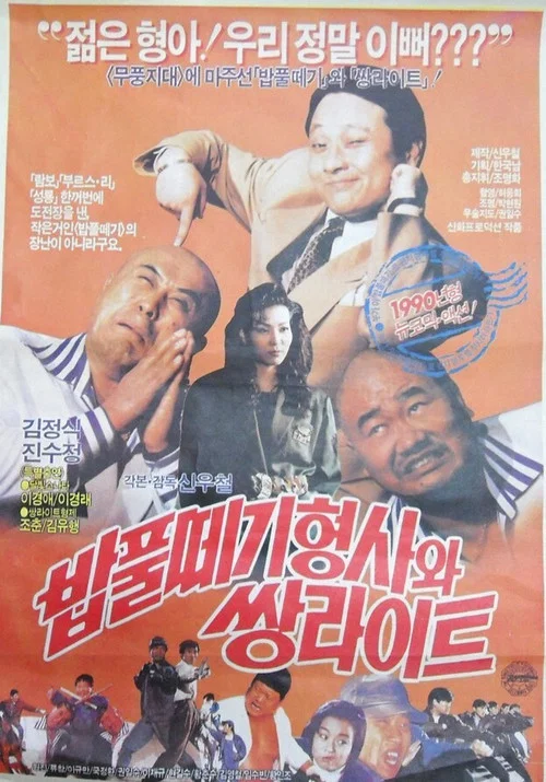 Movie poster for The Doofus Detective And The Twin Light Brothers (1990)