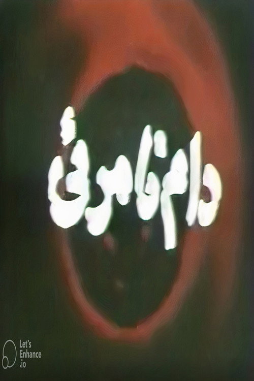 Movie poster for The Invisible Trap (1979)