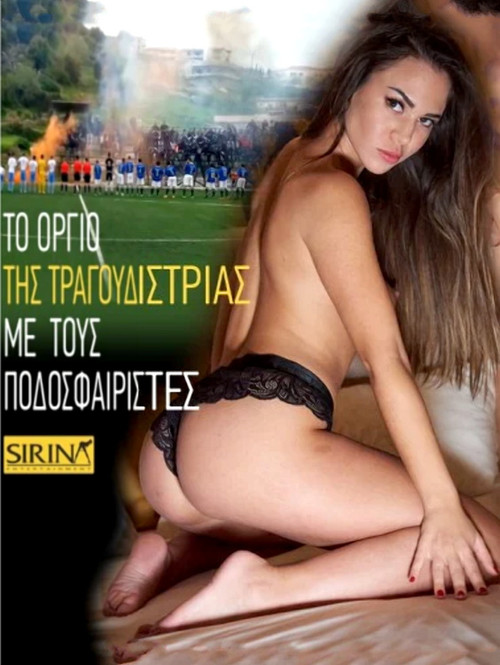Movie poster for Το όργιο της τραγουδίστριας με τους ποδοσφαιριστές (2019)