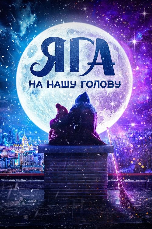 Movie poster for Don't Mess With Baba Yaga (2025)