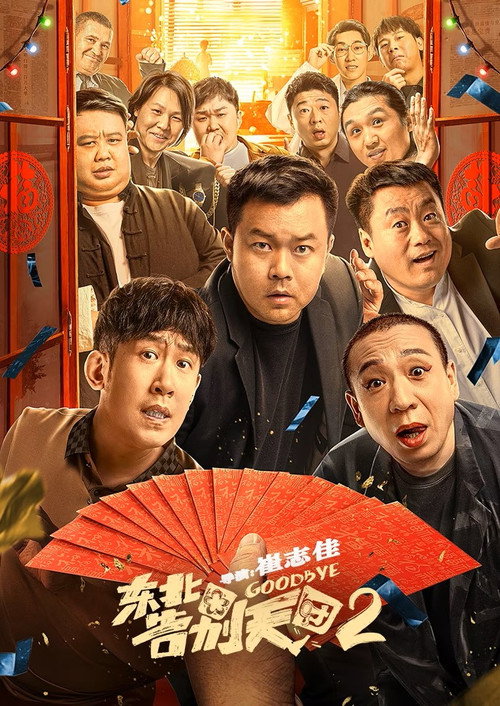 Movie poster for Goodbye 2 (2023)