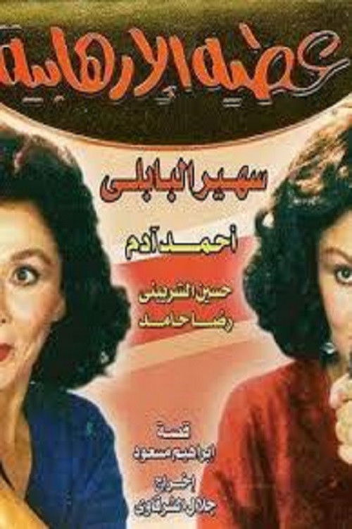 Movie poster for Atiya The Terrorist (1992)