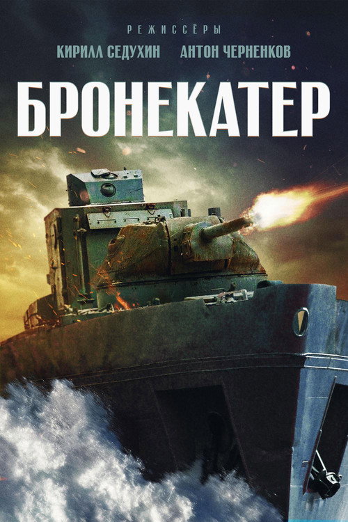 Movie poster for Бронекатер (2020)