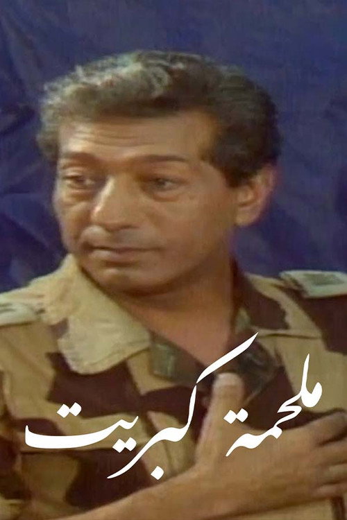 Movie poster for Malhamat Kabreet (1985)