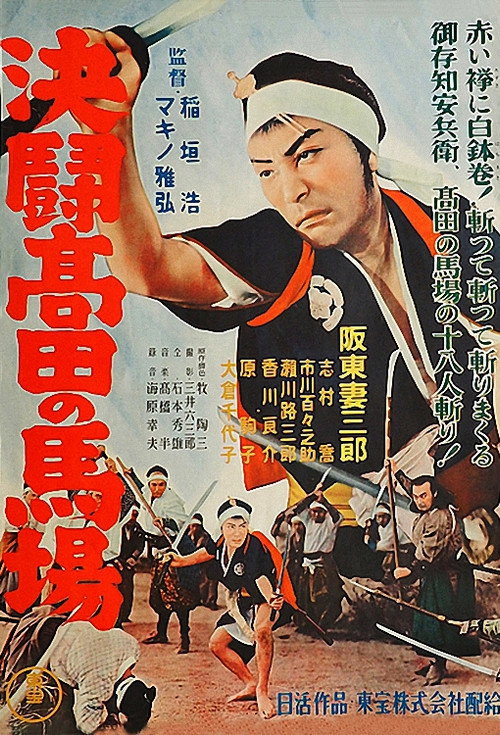 Movie poster for Blood Spilled at Takadanobaba (1937)