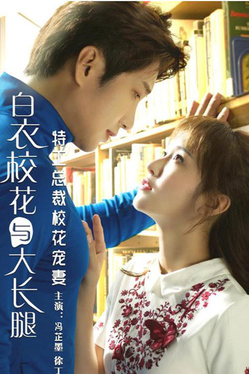 Movie poster for 特工总裁校花宠妻 (2018)