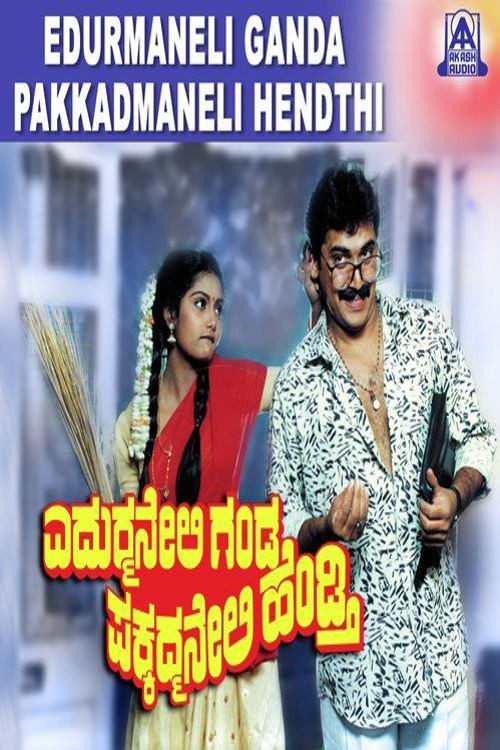 Movie poster for Edurmaneli Ganda Pakkadmaneli Hendthi (1992)