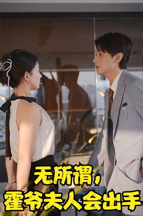 Series poster for 无所谓，霍爷夫人会出手 (2023)