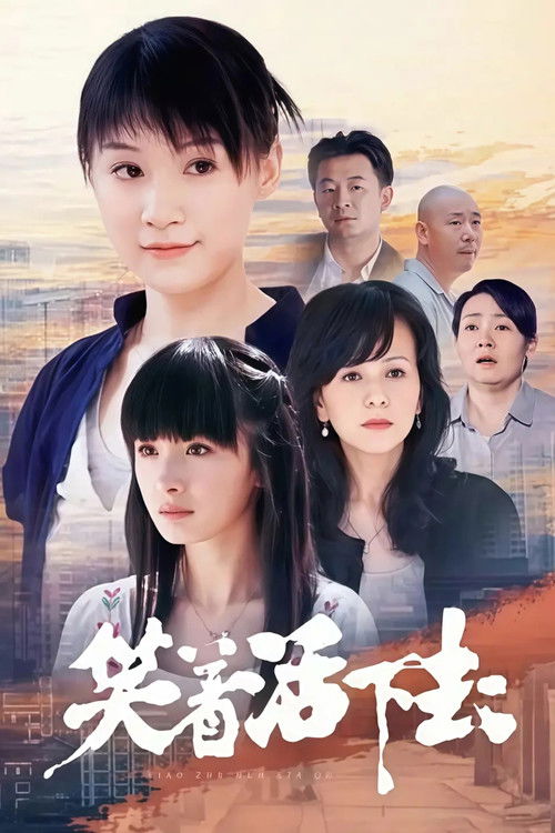 笑着活下去 poster