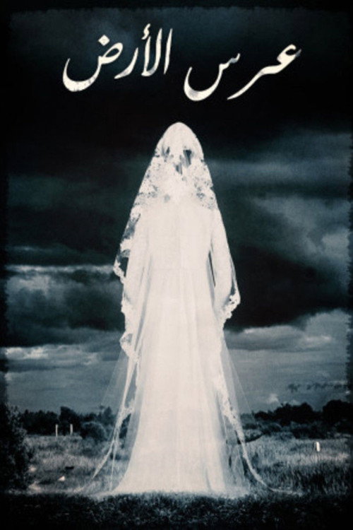 Movie poster for Earth Wedding (1978)