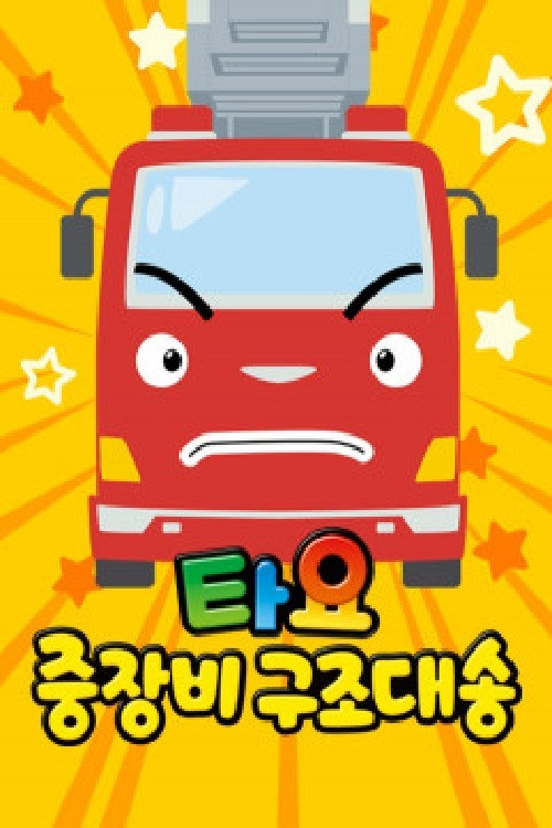 타요 중장비 구조대 송 poster