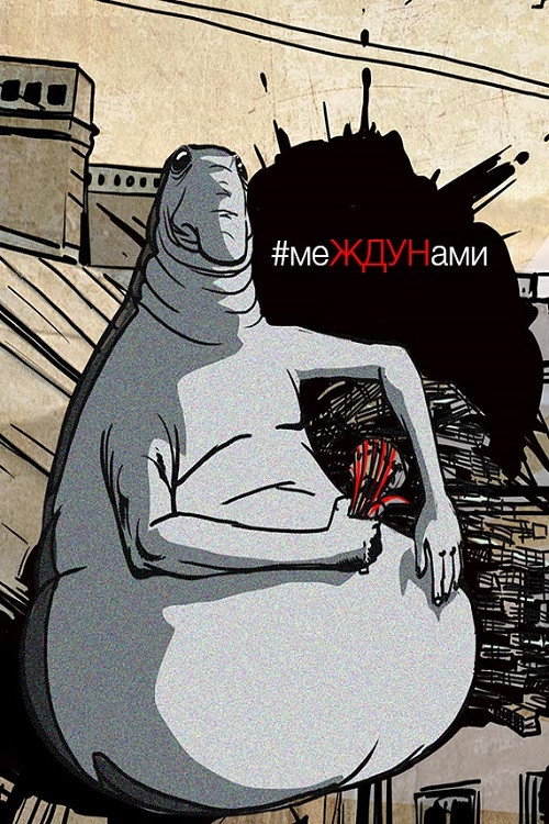 Movie poster for меЖДУНами (2020)