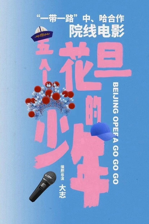 Movie poster for Beijing Opera Go Go Go