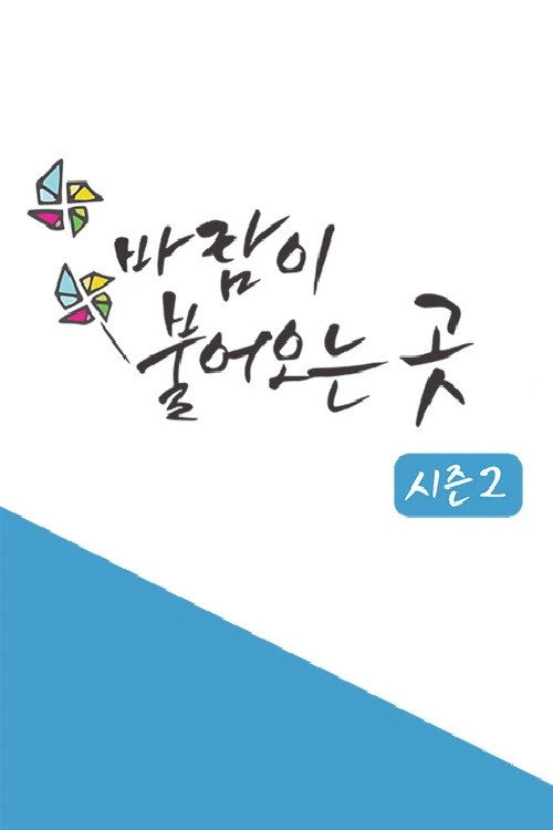 Series poster for 바람이 불어오는 곳 (2018)