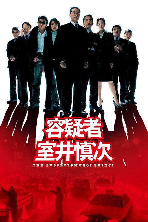 Movie poster for The Suspect: Muroi Shinji (2005)