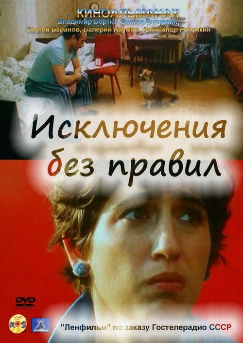 Movie poster for Exceptions Without Rules (1986)