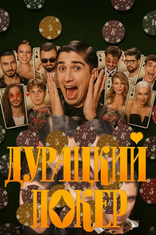Дурацкий покер poster