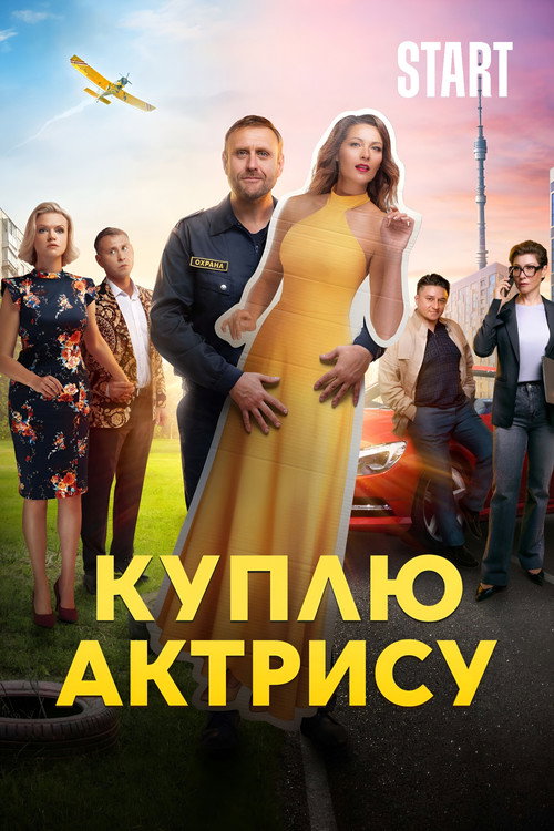 Series poster for Куплю актрису (2023)