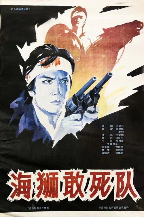 Movie poster for 海狮敢死队 (1990)