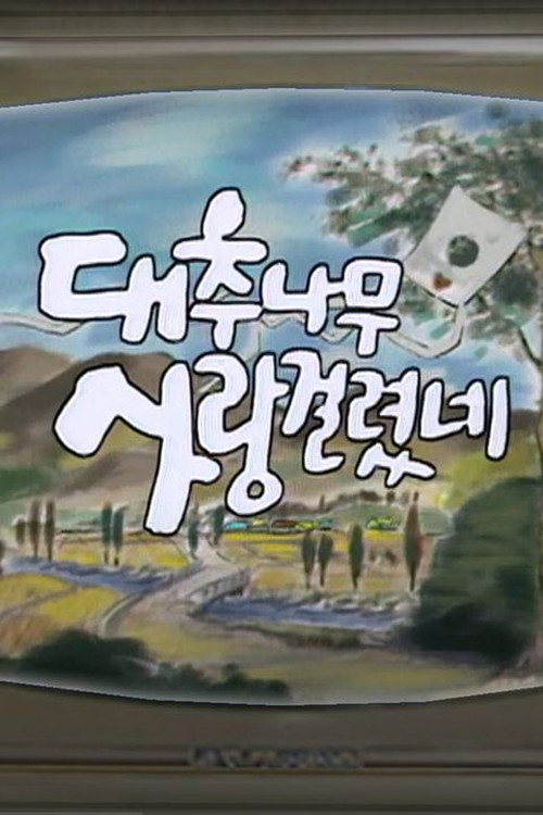 대추나무 사랑걸렸네 poster