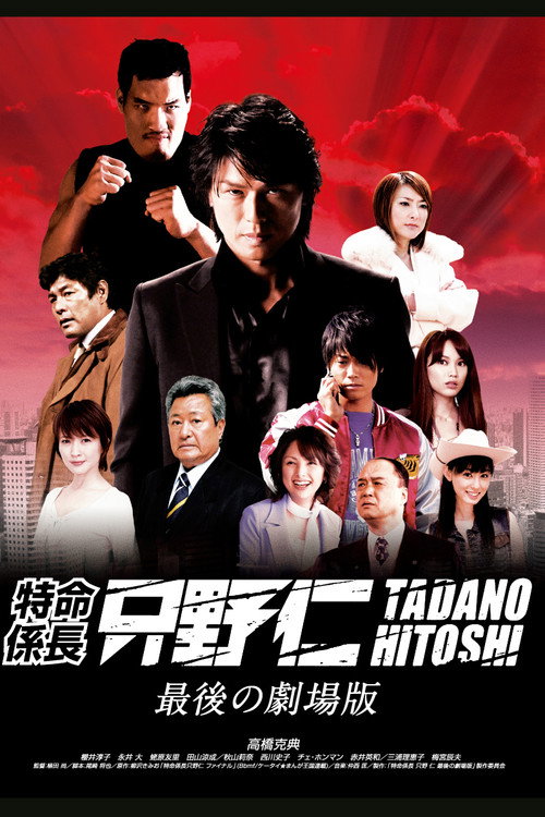 Movie poster for Mr. Tadano's Secret Mission: From Japan With Love (2008)
