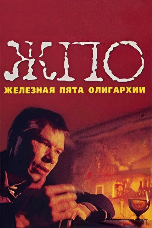 Movie poster for The Iron Heel of Oligarchy (1998)