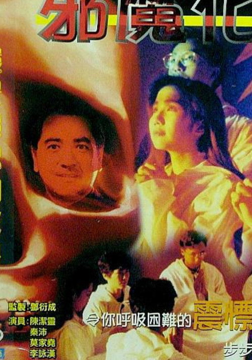 Movie poster for Devil’s Heart (1990)