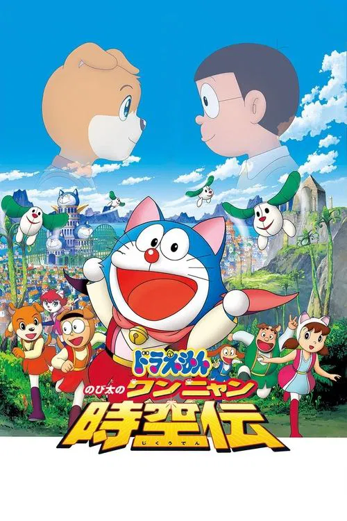 Movie poster for Doraemon: Nobita in the Wan-Nyan Spacetime Odyssey (2004)