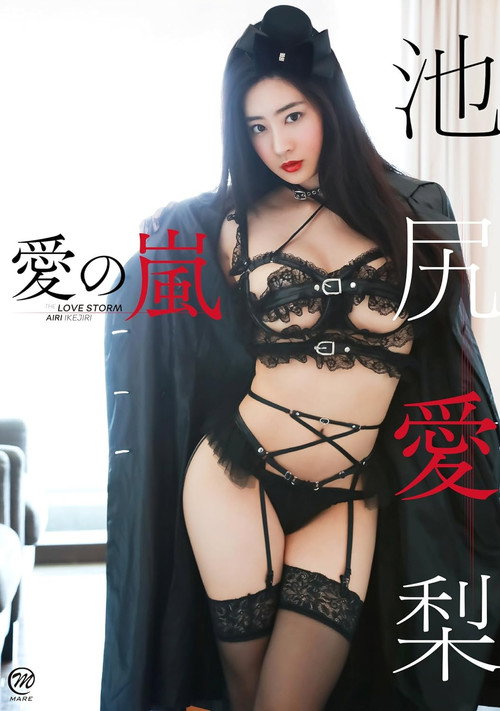 Movie poster for 池尻愛梨 愛の嵐 (2018)