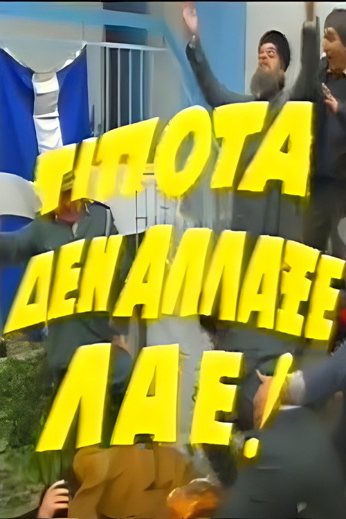 Movie poster for Τίποτα δεν Άλλαξε Λαέ! (1987)