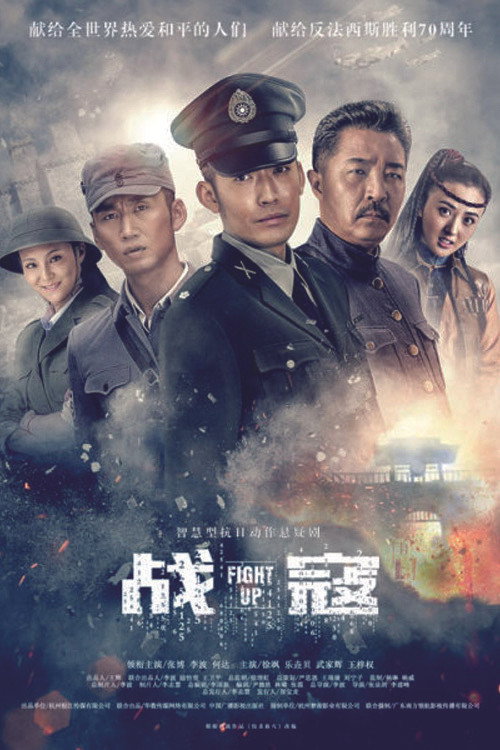 战寇 poster
