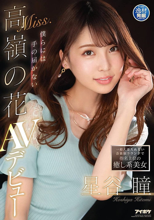 Movie poster for A Healing Beauty Who Is a Top Pick at a Members-Only Lounge Where Ordinary People Are Not Allowed: A Mountaintop Flower Beyond Our Reach. Hitomi Hoshitani’s AV Debut (2021)