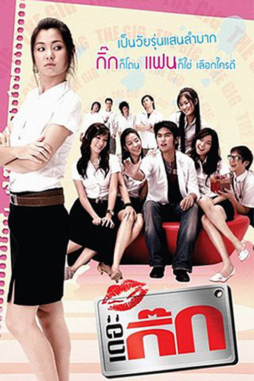Movie poster for The Gig (2006)
