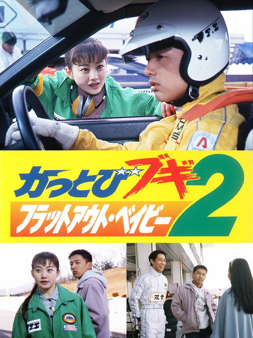 Movie poster for Kattobi Boogie 2: Flat Out Baby (1993)