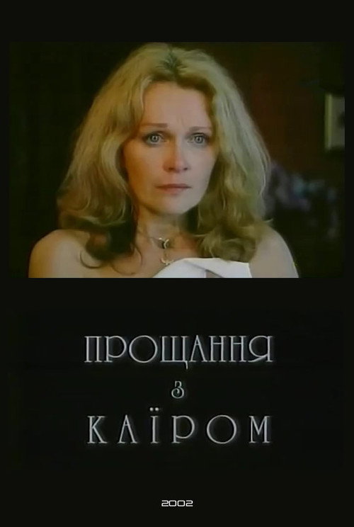 Movie poster for Farewell to Cairo (2002)