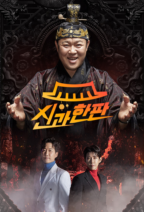 신과 한판 poster