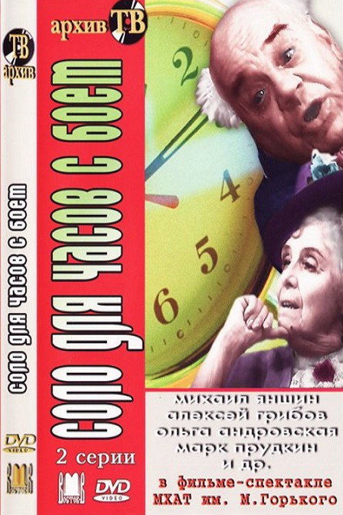 Movie poster for Соло для часов с боем (1974)