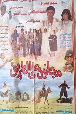 Movie poster for Maganeen Ala Al-Tareeq (1991)