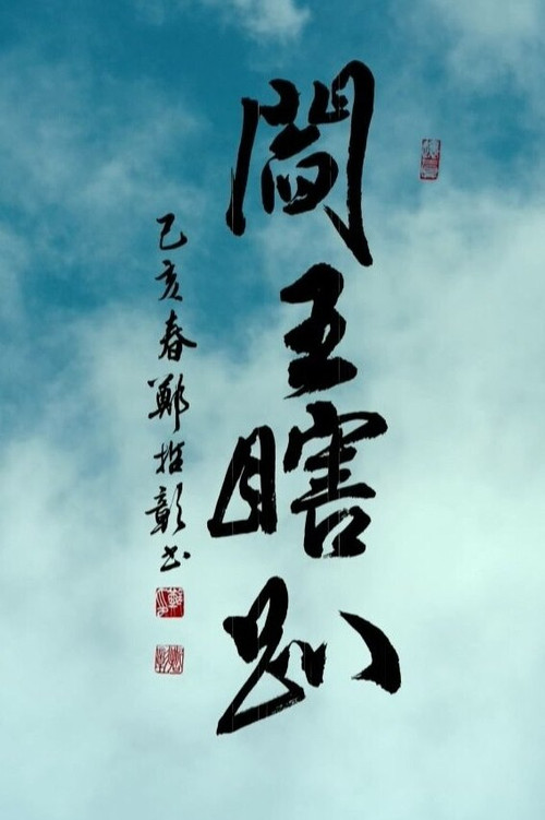 Series poster for 閻王瞎趴 (2019)