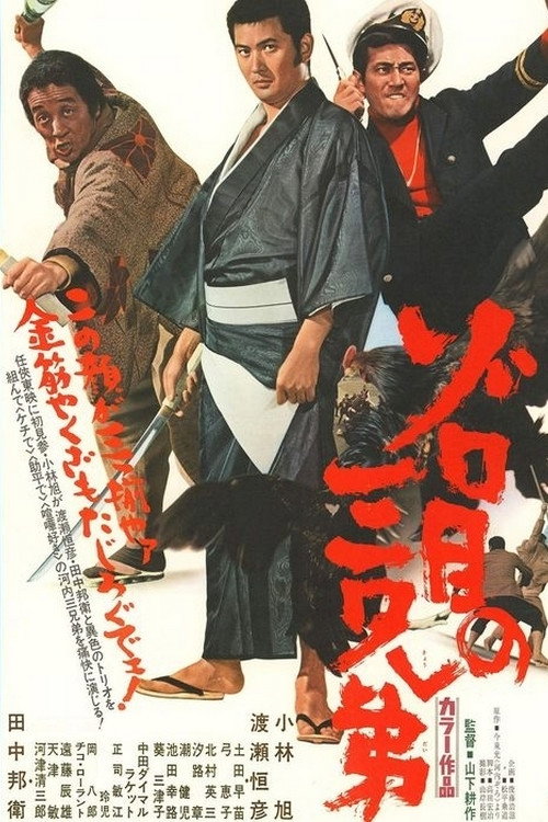 Movie poster for Zorome no San Kyoudai (1972)