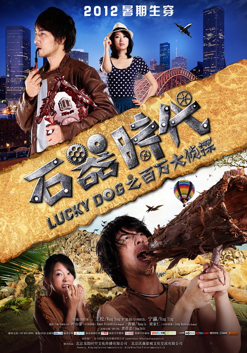 Movie poster for 石器时代之百万大侦探 (2013)