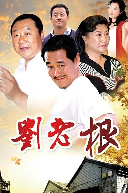 Series poster for Liu Lao Gen (2002)