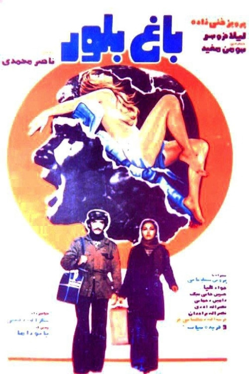 Movie poster for Bagh-e boloor (1979)