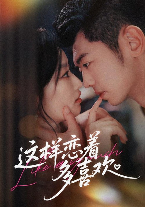 这样恋着多喜欢 poster