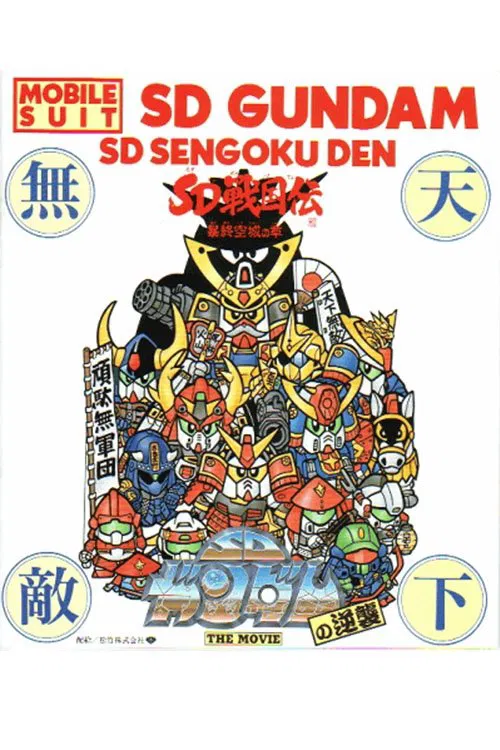 Movie poster for Mobile Suit SD Gundam's Counterattack (1989)